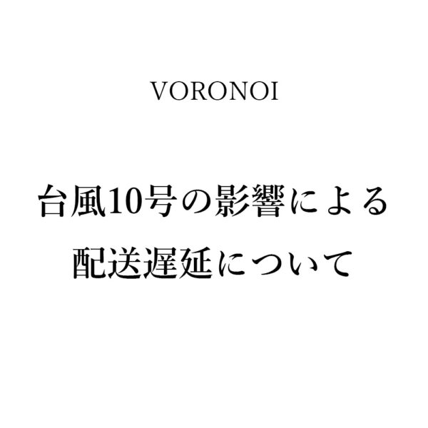 台風10号の影響による配送遅延について